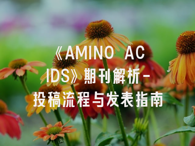 《AMINO ACIDS》期刊解析-投稿流程与发表指南