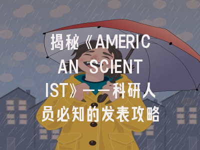 揭秘《AMERICAN SCIENTIST》——科研人员必知的发表攻略