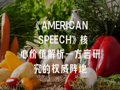《AMERICAN SPEECH》核心价值解析—方言研究的权威阵地