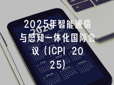 2025年智能通信与感知一体化国际会议（ICPI 2025）