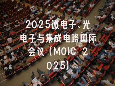 2025微电子、光电子与集成电路国际会议（MOIC 2025）