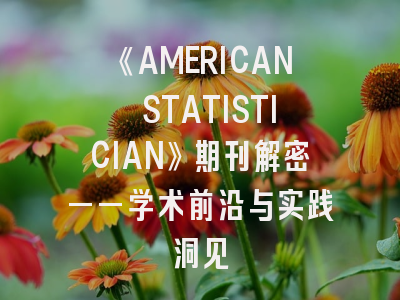 《AMERICAN STATISTICIAN》期刊解密——学术前沿与实践洞见