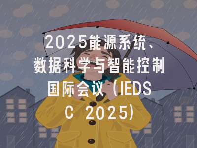 2025能源系统、数据科学与智能控制国际会议（IEDSC 2025）