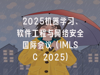 2025机器学习、软件工程与网络安全国际会议（IMLSC 2025）