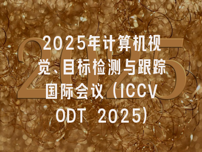 2025年计算机视觉、目标检测与跟踪国际会议（ICCVODT 2025）