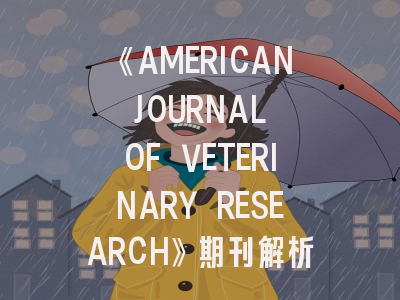 《AMERICAN JOURNAL OF VETERINARY RESEARCH》期刊解析_投稿全流程避坑指南