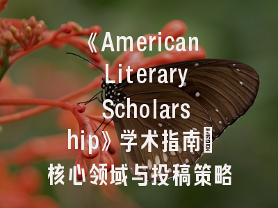 《American Literary Scholarship》学术指南：核心领域与投稿策略解析
