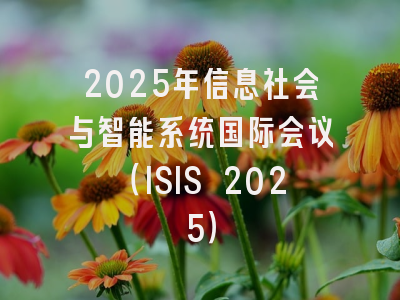 2025年信息社会与智能系统国际会议（ISIS 2025）