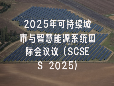 2025年可持续城市与智慧能源系统国际会议议（SCSES 2025）