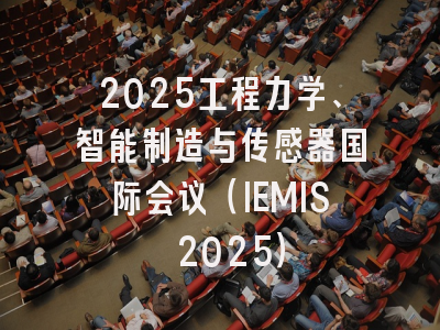 2025工程力学、智能制造与传感器国际会议（IEMIS 2025）