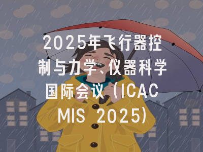 2025年飞行器控制与力学、仪器科学国际会议（ICACMIS 2025）