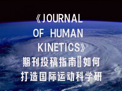《JOURNAL OF HUMAN KINETICS》期刊投稿指南：如何打造国际运动科学研究的敲门砖？