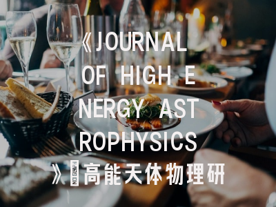 《JOURNAL OF HIGH ENERGY ASTROPHYSICS》：高能天体物理研究的学术风向标