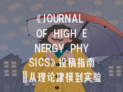 《JOURNAL OF HIGH ENERGY PHYSICS》投稿指南：从理论建模到实验验证的发表要诀