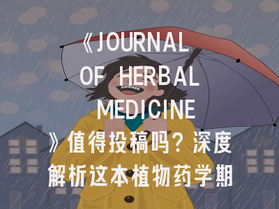 《JOURNAL OF HERBAL MEDICINE》值得投稿吗？深度解析这本植物药学期刊