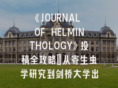 《JOURNAL OF HELMINTHOLOGY》投稿全攻略：从寄生虫学研究到剑桥大学出版社的学术飞跃