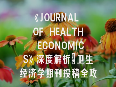 《JOURNAL OF HEALTH ECONOMICS》深度解析：卫生经济学期刊投稿全攻略