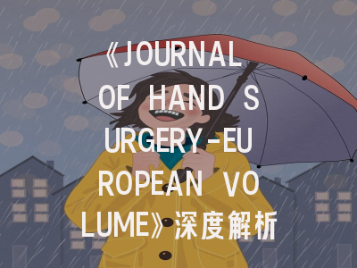 《JOURNAL OF HAND SURGERY-EUROPEAN VOLUME》深度解析与高效投稿指南