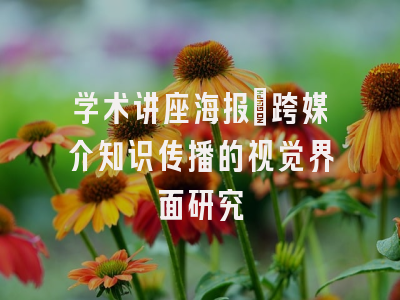 学术讲座海报_跨媒介知识传播的视觉界面研究
