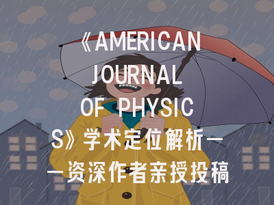 《AMERICAN JOURNAL OF PHYSICS》学术定位解析——资深作者亲授投稿策略