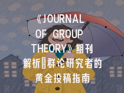 《JOURNAL OF GROUP THEORY》期刊解析：群论研究者的黄金投稿指南