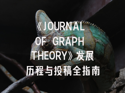 《JOURNAL OF GRAPH THEORY》发展历程与投稿全指南