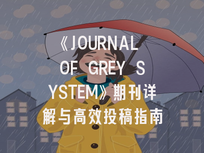 《JOURNAL OF GREY SYSTEM》期刊详解与高效投稿指南