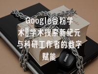 学术会议在线