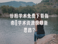 学术会议在线