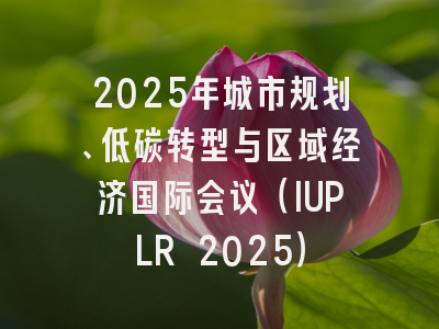 2025年城市规划、低碳转型与区域经济国际会议（IUPLR 2025）