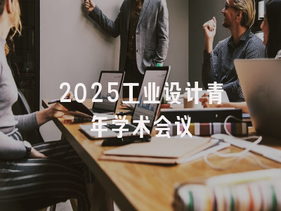 2025工业设计青年学术会议