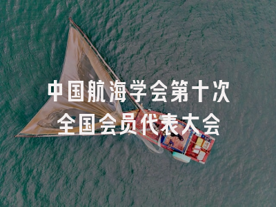 中国航海学会第十次全国会员代表大会