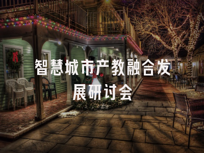 智慧城市产教融合发展研讨会