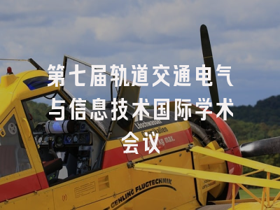 第七届轨道交通电气与信息技术国际学术会议