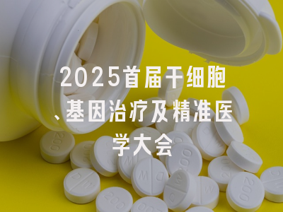 2025首届干细胞、基因治疗及精准医学大会