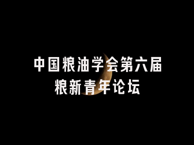 中国粮油学会第六届粮新青年论坛