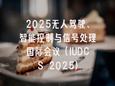 2025无人驾驶、智能控制与信号处理国际会议（IUDCS 2025）
