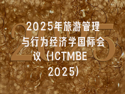 2025年旅游管理与行为经济学国际会议（ICTMBE 2025）