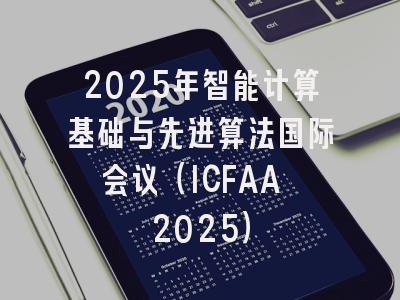 2025年智能计算基础与先进算法国际会议（ICFAA 2025）