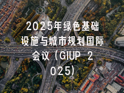 2025年绿色基础设施与城市规划国际会议（GIUP 2025）