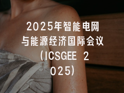 2025年智能电网与能源经济国际会议（ICSGEE 2025）