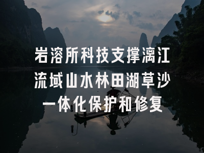 岩溶所科技支撑漓江流域山水林田湖草沙一体化保护和修复