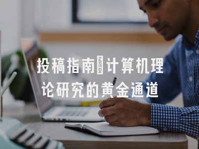 投稿指南：计算机理论研究的黄金通道