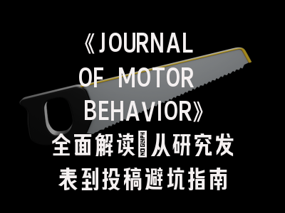 《JOURNAL OF MOTOR BEHAVIOR》全面解读:从研究发表到投稿避坑指南