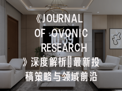 《JOURNAL OF OVONIC RESEARCH》深度解析:最新投稿策略与领域前沿