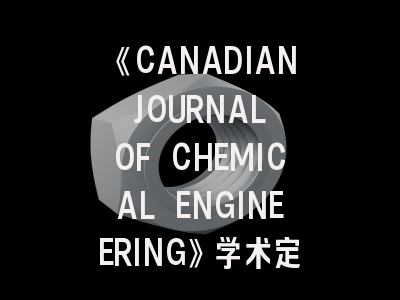 《CANADIAN JOURNAL OF CHEMICAL ENGINEERING》学术定位解析——从历史沿革到投稿策略全攻略