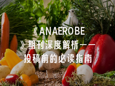 《ANAEROBE》期刊深度解析——投稿前的必读指南