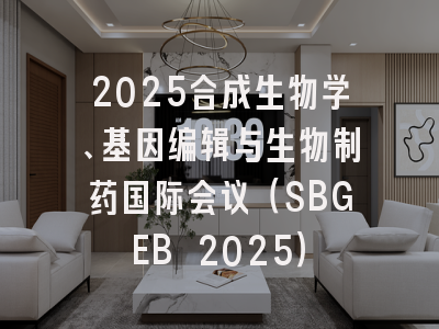 2025合成生物学、基因编辑与生物制药国际会议（SBGEB 2025）
