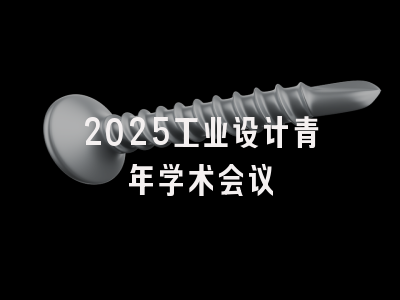 2025工业设计青年学术会议