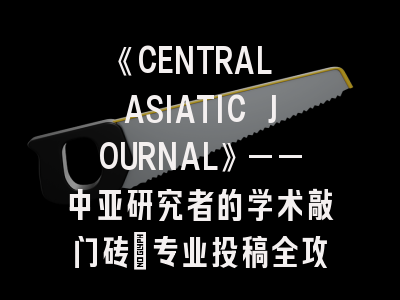 《CENTRAL ASIATIC JOURNAL》——中亚研究者的学术敲门砖｜专业投稿全攻略